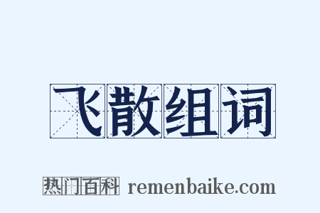 飞散组词是什么意思的图片